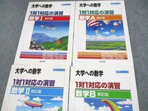 UZ12-125 東京出版 大学への数学 1対1対応の演習/数学I/A/II/B 新訂版 2013～2020 計4冊 28M1D_画像2