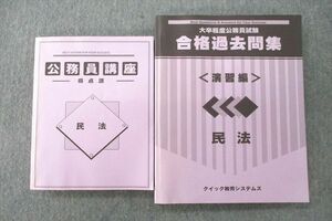 UV26-019 クイック教育システムズ 大卒程度公務員試験 合格過去問集 演習編/得点源 民法2022年合格目標テキスト 未使用2冊 39M4C