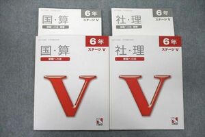 UV27-034 日能研 6年 ステージV 栄冠への道 国語/算数/理科/社会 2021年度版テキストセット 状態良 計2冊 17S2C