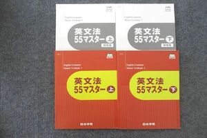 UV25-054 四谷学院 英文法55マスター 上/下/解答集 テキストセット 2020 計4冊 31M0C