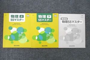 UV25-053 四谷学院 物理55マスター 上/下/解答集 テキストセット 2020 計3冊 32M0C