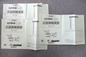 UV27-045 SAPIX サピックス 小学6年 GS特訓 理科 入試実戦演習 GS-01～03 計3回分セット 2022 17s2D