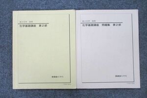 UV25-046 鉄緑会 高2 化学基礎講座/問題集 第2部 テキスト 2017 計2冊 18S0D