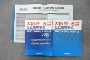 UV27-024 大阪進研 大阪府公立高等学校 2022-2018年度 5年分収録 入試問題/解答解説/解答用紙 状態良 計3冊 71R2D