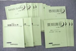 UV25-127 SAPIX サピックス 中3理科 MAIN SAPIX/知識のまとめ/春期/夏期講習等 テキストセット 2020 計28冊 73R2D