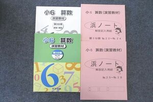 UV25-067 浜学園 小6 算数 演習教材/解答・解説 第3分冊 No.20～No.28/浜ノート等 テキストセット 未使用 2022 計4冊 22M2C