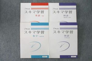 UV26-010 Z会 ZStudy スキマ学習 英語 単語/数学 高校計算/国語 頻出漢字・語句/中学国文法 テキスト 未使用 計4冊 27M2D