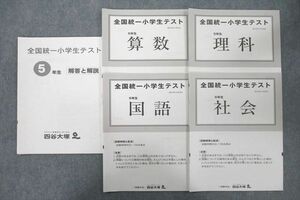 UX26-016 四谷大塚 5年生 全国統一小学生テスト 算数/国語/理科/社会 2015年11月実施 09s2D