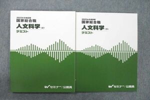 UW25-030 Wセミナー 公務員試験 国家総合職 人文科学 上/下 2023年合格目標テキストセット 未使用 15S4D