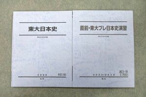 UX25-030 駿台 東京大学 東大日本史/東大プレ日本史演習 テキスト 2022 後期/直前 計2冊 15 S0D