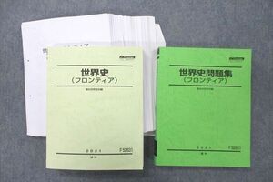 UX25-049 駿台 世界史/問題集(フロンティア) テキスト 状態良 2021 通年 計2冊 55 M0D