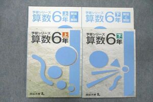 UX25-015 四谷大塚 6年 予習シリーズ 算数 上/下 241126-6/340627-6 テキスト 計2冊 22 S2C