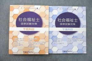 UW26-004 東京アカデミー オープンセサミシリーズ 社会福祉士国家試験対策 午前/午後科目 テキスト 2022 計2冊 35M4C
