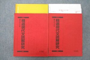 UW26-061 駿台 精選現代文読解研究 テキスト 2021 前期/後期 計2冊 24S0C