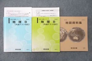 UW26-111 河合塾 地理B(共通テスト対応)/地図資料集 テキストセット 2020 計3冊 33M0D