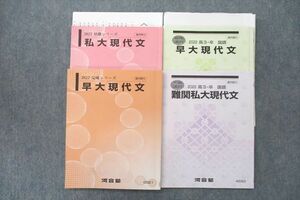 UW26-109 河合塾 早稲田大学 早大/難関私大現代文等 テキスト通年セット 2022 計4冊 28S0C