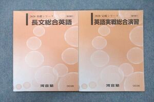 UX26-097 河合塾 長文総合英語/英語実戦総合演習 テキスト 状態良 2020 基礎/完成シリーズ 計2冊 16S0B