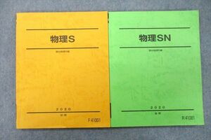 UX26-096 駿台 物理S/物理SN テキスト 2020 前期/後期 計2冊 17S0C