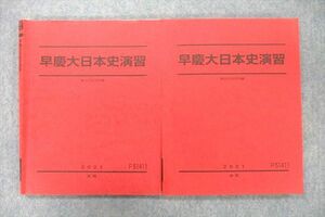 UX26-095 駿台 早稲田大学・慶應義塾大学 早慶大日本史演習 テキスト 2021 前期/後期 計2冊 26S0D