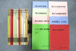 UX26-106 駿台 大阪大学 阪大英語研究/文系数学/共通テスト現代文/古文/漢文等 テキスト通年セット 2022 計27冊 00L0D