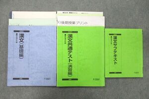 UX27-032 駿台 漢文 基礎編/漢文共通テスト 演習編/漢文サブテキスト テキスト通年セット 2020 計3冊 35M0D