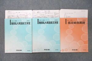 UW26-137 河合塾 難関私大英語長文演習/長文総合英語 テキスト通年セット 2022 計3冊 柴田卓也 25S0C