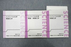 UX27-035 東進 ハイレベル化学 理論/理論・無機/有機化学 テキスト通年セット 2013 計3冊 鎌田真彰 42M0D