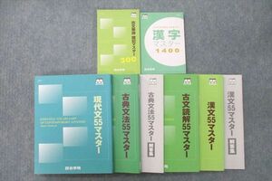 UW25-049 四谷学院 現代文/古典文法/古文読解/漢字55マスター/古文単語 暗記マスター300等 テキストセット 状態良 計8冊 58M0D