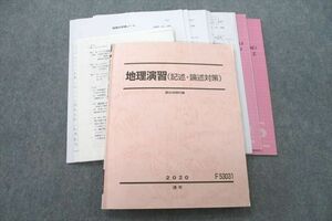 UW26-066 駿台 地理演習(記述・論述対策) テキスト 2020 通年 20S0D