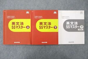 UW26-053 四谷学院 英文法55マスター 上/下/解答集 テキスト 計3冊 28M0C