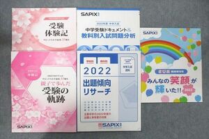 UW25-033 SAPIX サピックス 中学受験ドキュメント＆教科別入試問題分析/第33期生 受験の軌跡/受験体験記等 状態良2022 5冊 25M2C