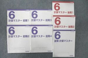 UW26-047 日能研関西 6年 計算マスター 2022年度版テキストセット 前期/後期/夏期 計7冊 44M2D