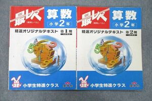 UX26-086 奨学社 小学2年 小学生特進クラス 最高レベル 最レベ 精選オリジナルテキスト 第1/2期 算数/国語 計2冊 14S2D