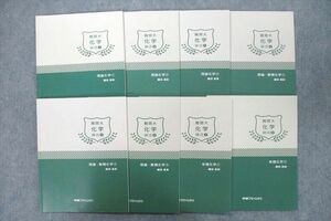 UX26-121 学研プライムゼミ 難関大化学 練成(1)～(8) 理論化学/理論・無機化学/有機化学 テキスト通年セット2016 8冊鎌田真彰 37M0D