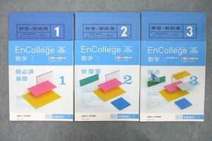 UX26-092 ベネッセ 進研ゼミ EnCollege エンカレッジ 数学1～3 テキストセット 状態良 2019 計3冊 15S0C