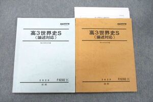 UY25-040 駿台 高3世界史S 論述対応 テキスト通年セット 2020 計2冊 15S0D