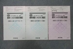 UY27-047 河合塾 数学IAIIB演習[発展] 難関大入試へのアプローチ等 テキストセット 2022 春期/夏期/冬期 計3冊 08s0D