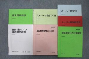 UY27-030 駿台 東京大学 東大プレ理系数学演習/スーパー数学/理系微積分の計算練習等 テキスト通年セット 2020 計7冊 31R0D