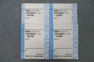UY27-028 東進 微積もぐんぐん[理系微積分＋α] 基本編/応用編 Part1/2 テキスト 2013 計4冊 長岡恭史 25S0D
