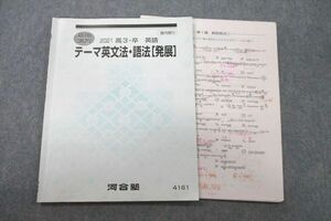 UY25-021 河合塾 英語 テーマ英文法・語法[発展] テキスト 2021 夏期 08s0C