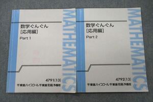 UY27-053 東進 数学ぐんぐん[応用編] Part1/2 テキスト 2013 計2冊 長岡恭史 13m0D