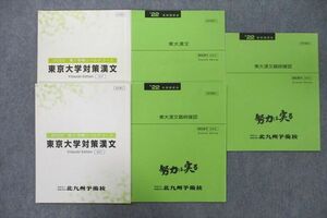 UY27-089 北九州予備校 リベルテコース 東京大学対策漢文/東大漢文最終確認等 テキスト通年セット 2022 計5冊 20S0D