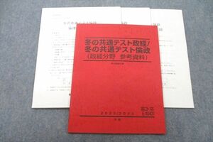 UY27-062 駿台 冬の共通テスト政経/冬の共通テスト倫政(政経分野 参考資料)【テスト3回分付き】 テキスト 未使用 2022 冬期 12m0C