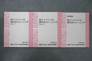 UY27-057 東進 高2ハイレベル現代文トレーニング Part1/2 テキストセット 2016 夏期 計3冊 林修 25S0C