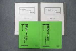 UY27-073 駿台 東京大学 現代文(東大対策) 読解と表現/演習ノート テキストセット 2021 前期/後期 計4冊 20S0C