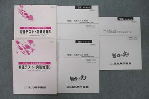 UY27-087 北九州予備校 共通テスト・突破地理B/地理 共通テスト対策 統計資料問題の攻略等 テキスト通年セット 2022 計5冊 33M0D