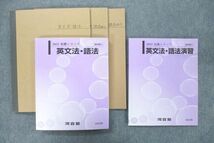 UY26-013 河合塾 英語 英文法・語法/演習 テキストセット 2022 基礎/完成シリーズ 計2冊 濱崎慧 40M0D_画像1