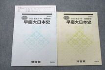 UY26-031 河合塾 早稲田大学・慶應義塾大学 早慶大日本史 テキスト 2022 春期/夏期 計2冊 08s0D_画像1