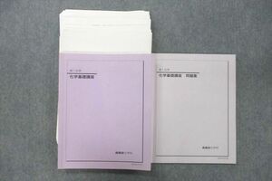 UY26-065 鉄緑会 大阪校 高1 化学基礎講座/問題集 テキストセット 2020 計2冊 32S0D