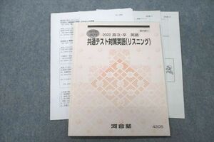 UY26-043 河合塾 共通テスト対策英語(リスニング) テキスト 2022 夏期 胡摩崎章秀 10s0B